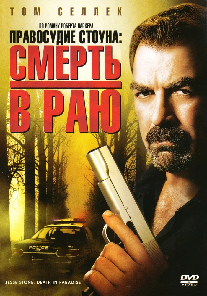 Постер к фильму Правосудие Стоуна: Смерть в раю / Jesse Stone: Death in Paradise