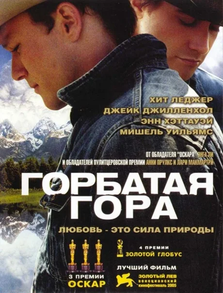 Постер к фильму Горбатая гора / Brokeback Mountain