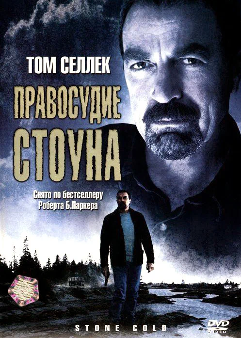 Постер к фильму Правосудие Стоуна / Stone Cold