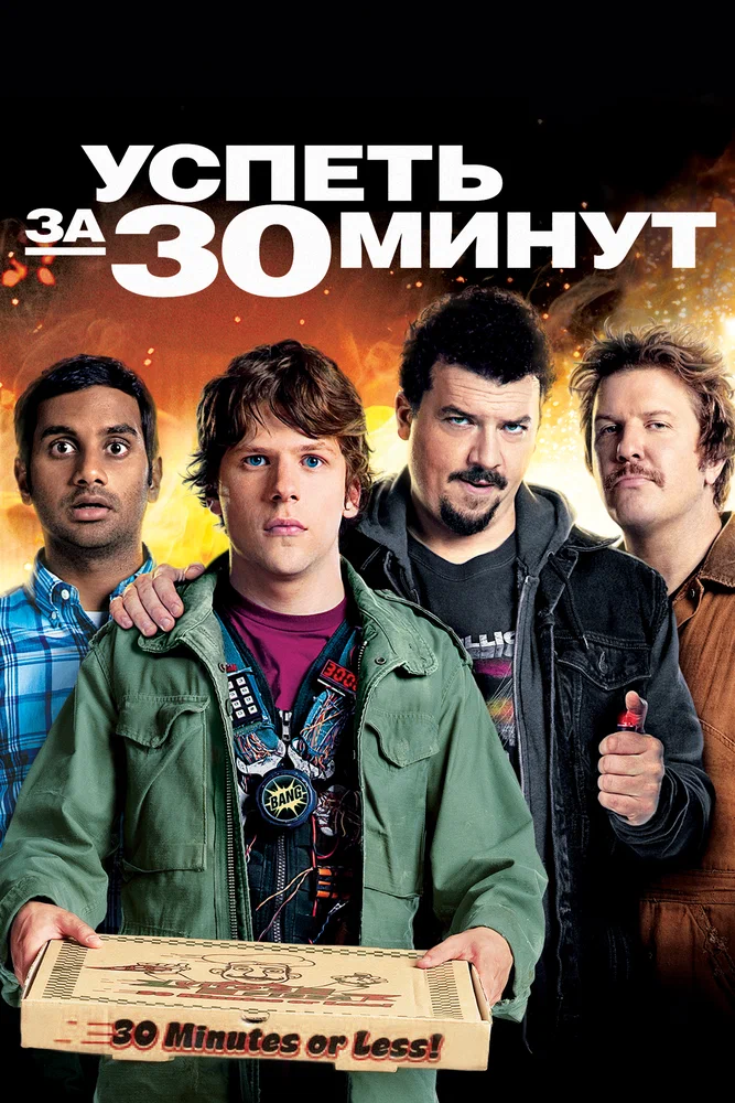 Постер к фильму Успеть за 30 минут / 30 Minutes or Less