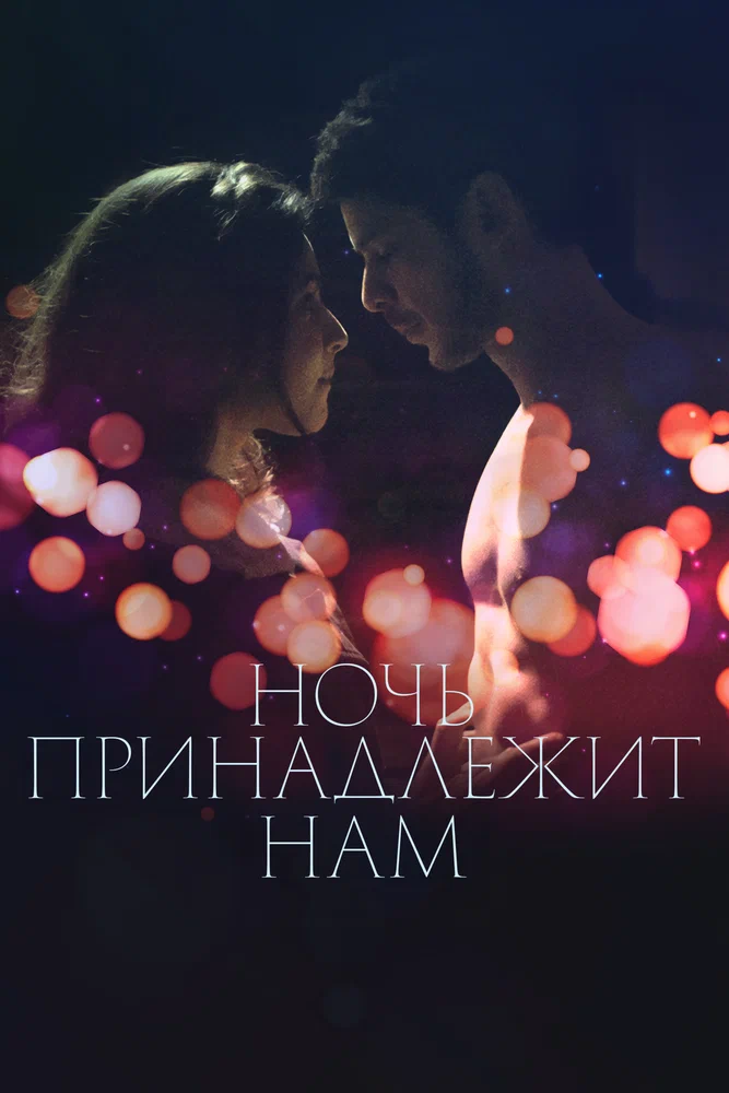 Постер к фильму Ночь принадлежит нам / La nuit aux amants