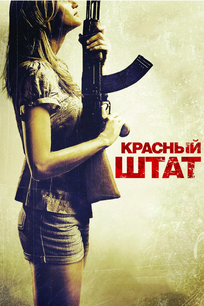Постер к фильму Красный штат / Red State