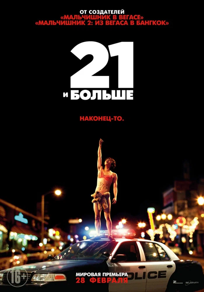 Постер к фильму 21 и больше / 21 and Over
