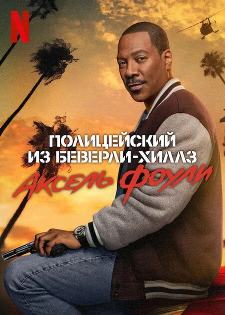 Постер к фильму Полицейский из Беверли-Хиллз: Аксель Фоули / Beverly Hills Cop: Axel Foley