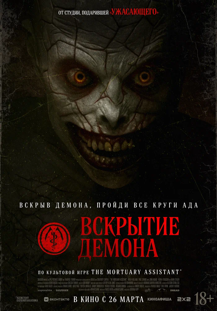 Постер к фильму Вскрытие демона / The Mortuary Assistant