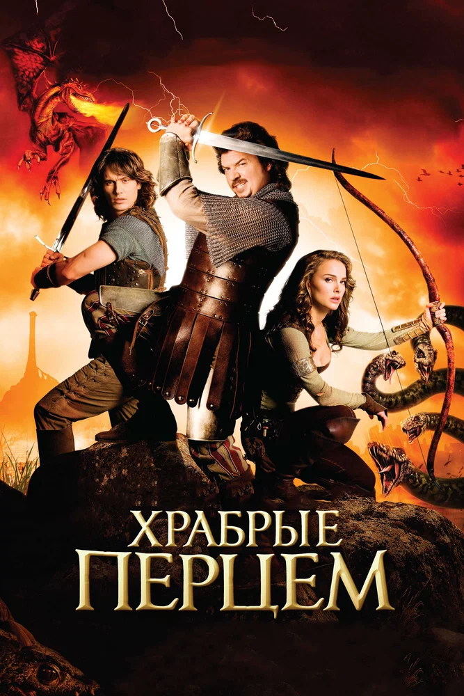 Постер к фильму Храбрые Перцем / Your Highness