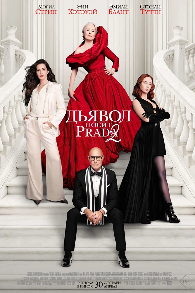 Постер к фильму Дьявол носит Prada 2 / The Devil Wears Prada 2