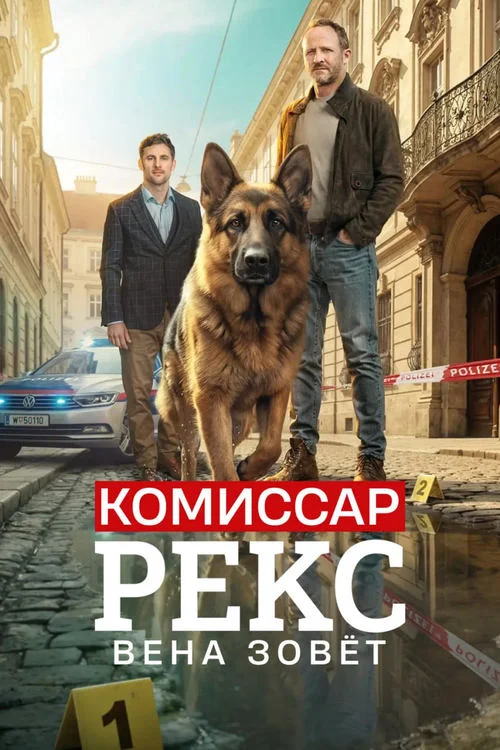 Комиссар Рекс. Вена зовёт / Rex - Vienna Calling
