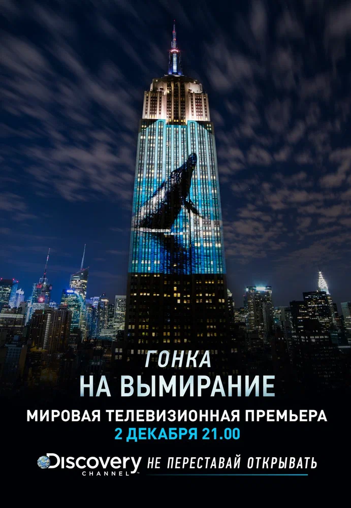 Гонка на вымирание / Racing Extinction