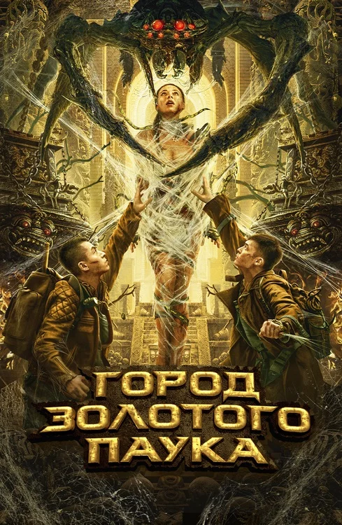 Постер к фильму Город золотого паука / Huang jin zhi zhu cheng