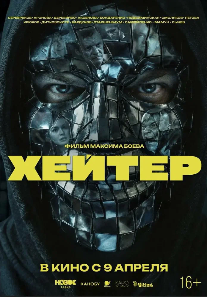 Постер к фильму Хейтер