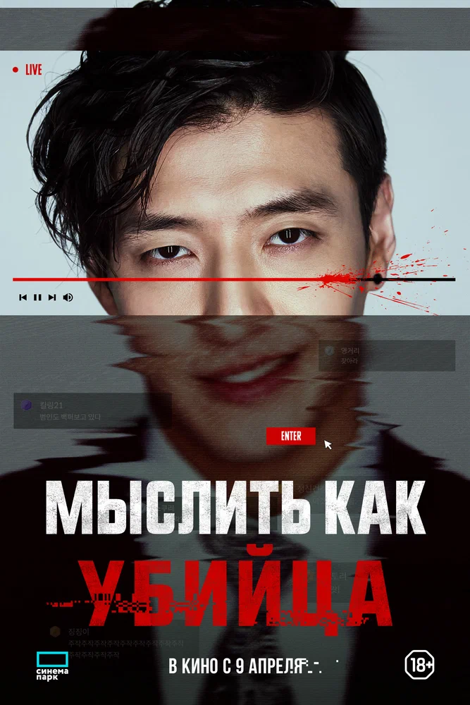 Постер к фильму Мыслить как убийца / Seuteuriming