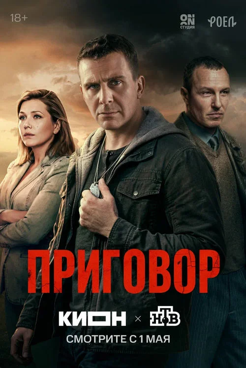 Постер к фильму Приговор