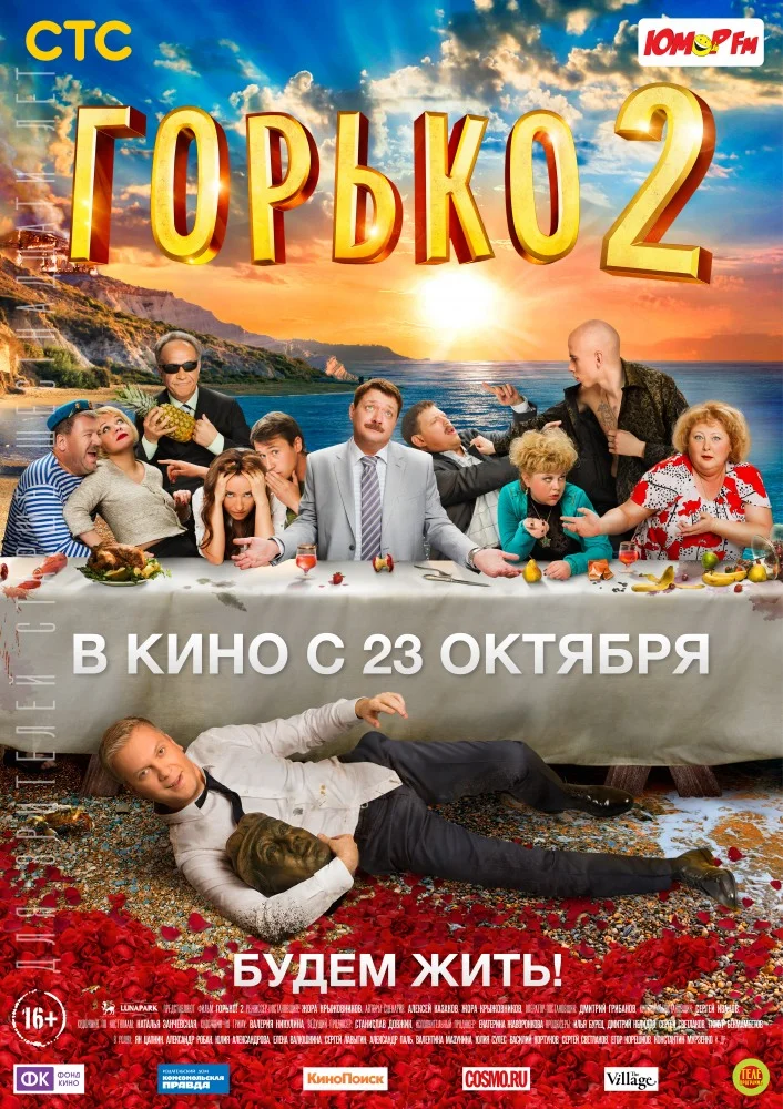 Постер к фильму Горько! 2