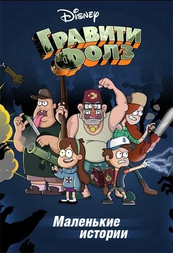 Гравити Фолз: Короткие истории (Гравити Фолз. Маленькие истории) / Gravity Falls. Shorts