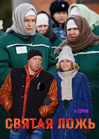 Постер к фильму Святая ложь