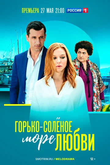 Постер к фильму Горько-Солёное Море Любви