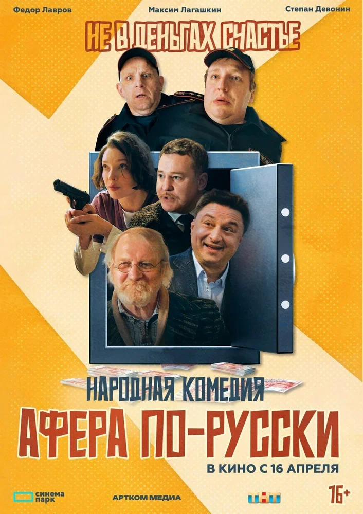 Постер к фильму Афёра по-русски