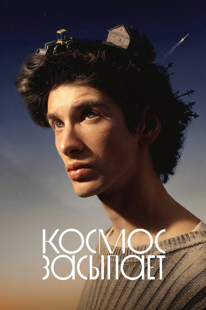 Постер к фильму Космос засыпает