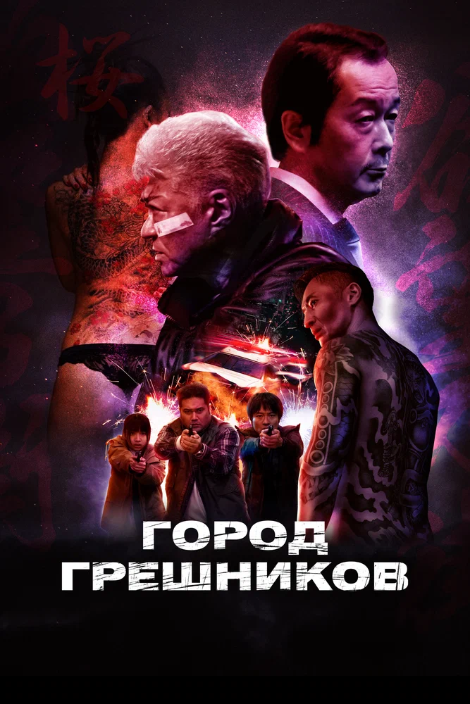 Постер к фильму Город грешников / Bad City