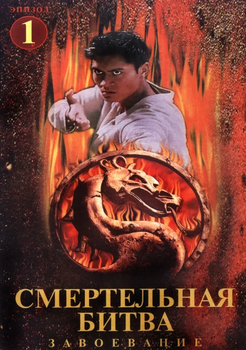 Смертельная Битва: Завоевание / Mortal Kombat: Conquest