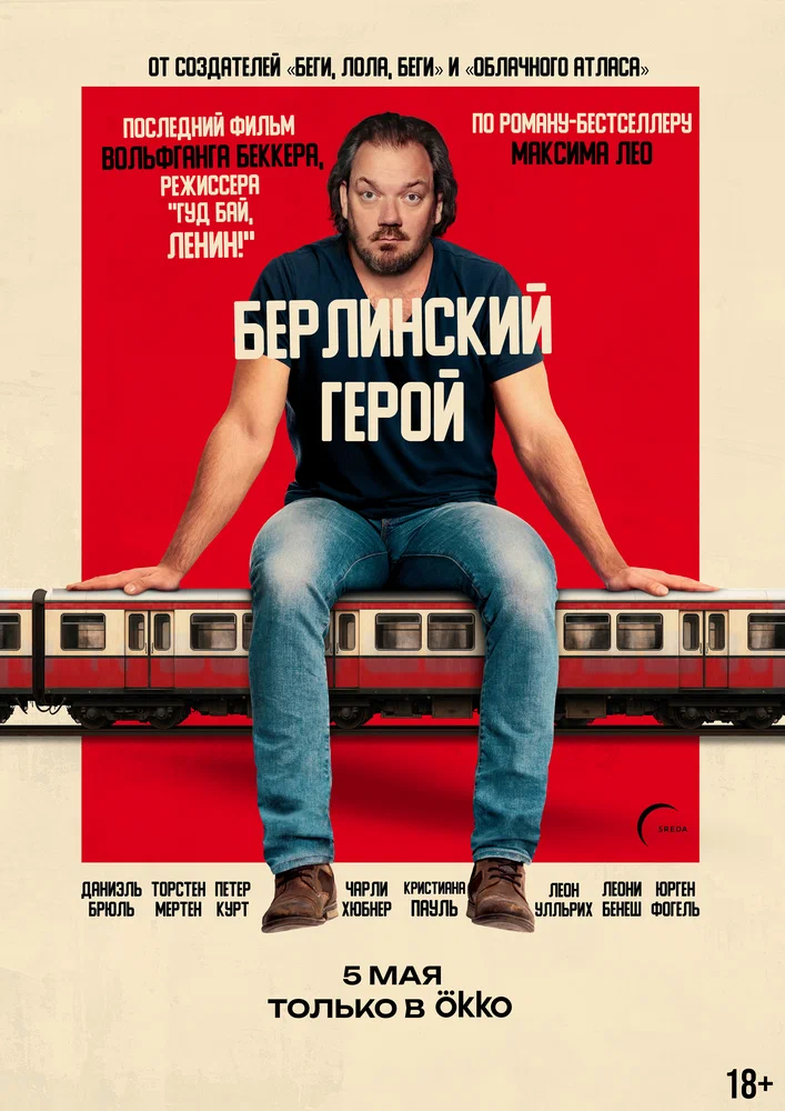 Постер к фильму Берлинский герой / Der Held vom Bahnhof Friedrichstraße