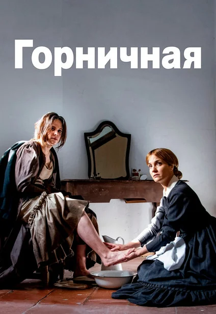 Постер к фильму Горничная / La sirvienta