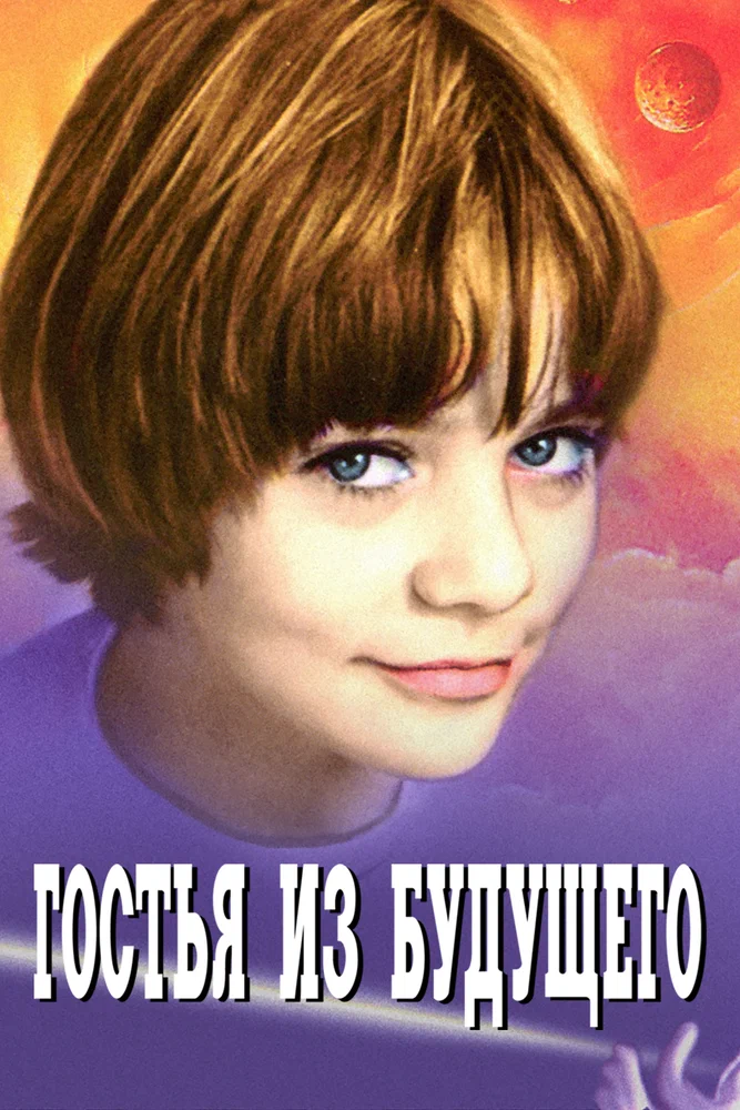 Постер к фильму Гостья из будущего