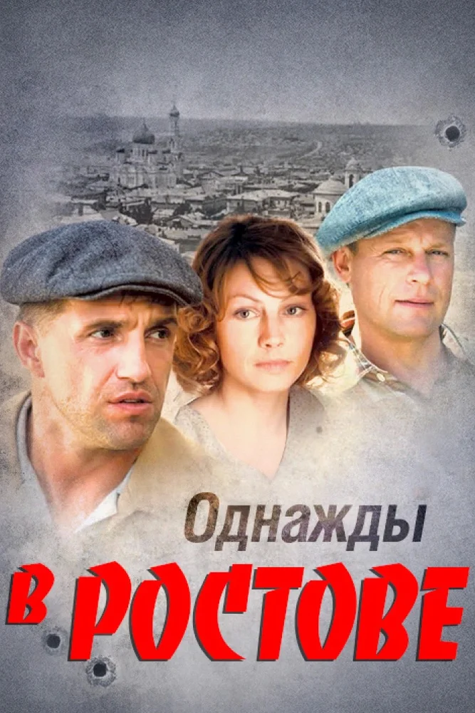 Постер к фильму Однажды в Ростове