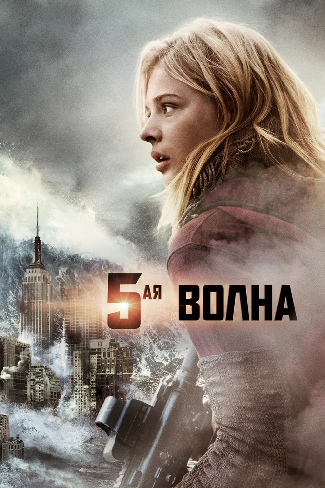 Постер к фильму 5-я волна / The 5th Wave