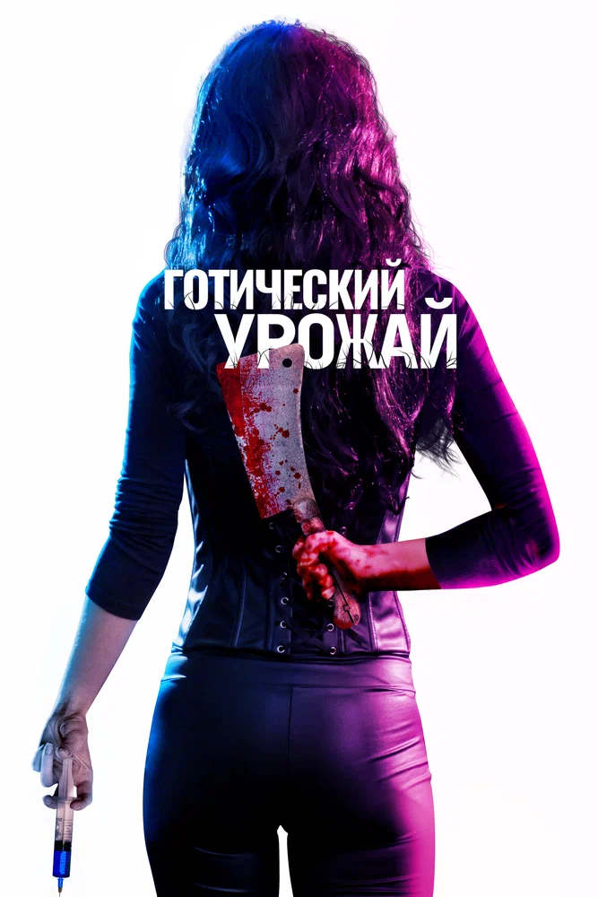 Постер к фильму Готический урожай / Gothic Harvest