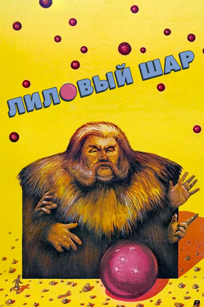 Постер к фильму Лиловый шар