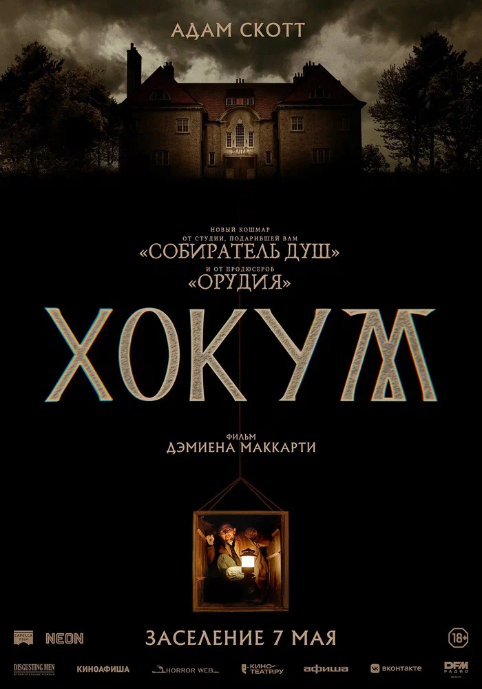 Хокум / Hokum (2026)