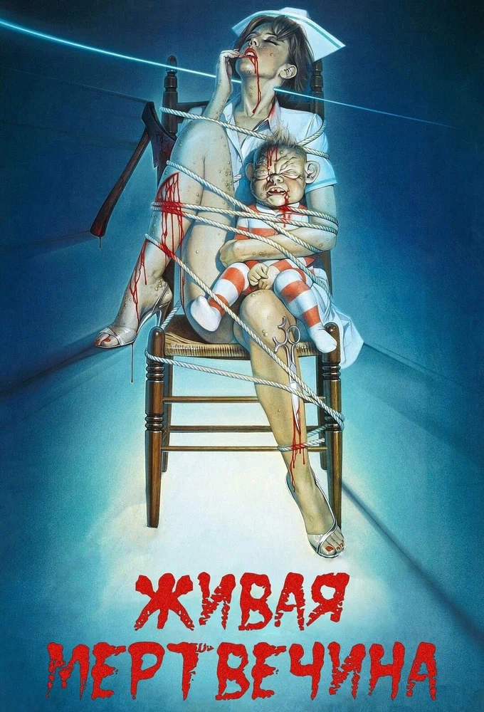 Постер к фильму Живая мертвечина / Braindead