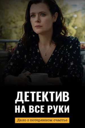 Постер к фильму Детектив на все руки. Дело о потерянном счастье