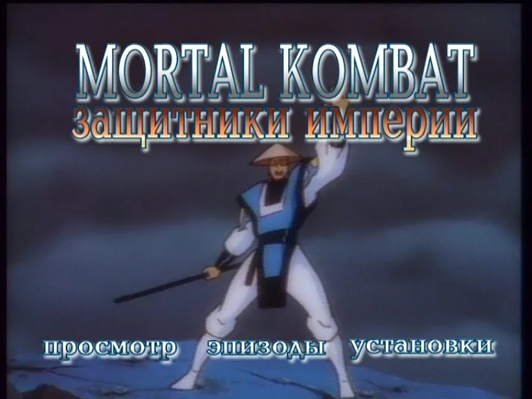 Кадр из фильма Смертельная Битва: Защитники Империи / Mortal Kombat: Defenders of the Realm Кадр из фильма Смертельная Битва: Защитники Империи / Mortal Kombat: Defenders of the Realm