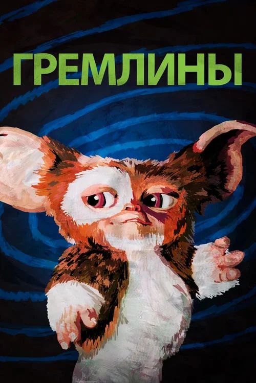 Постер к фильму Гремлины / Gremlins