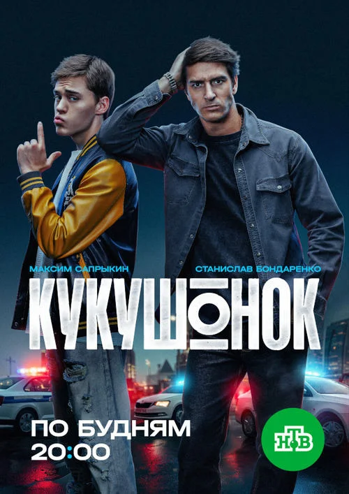 Кукушонок