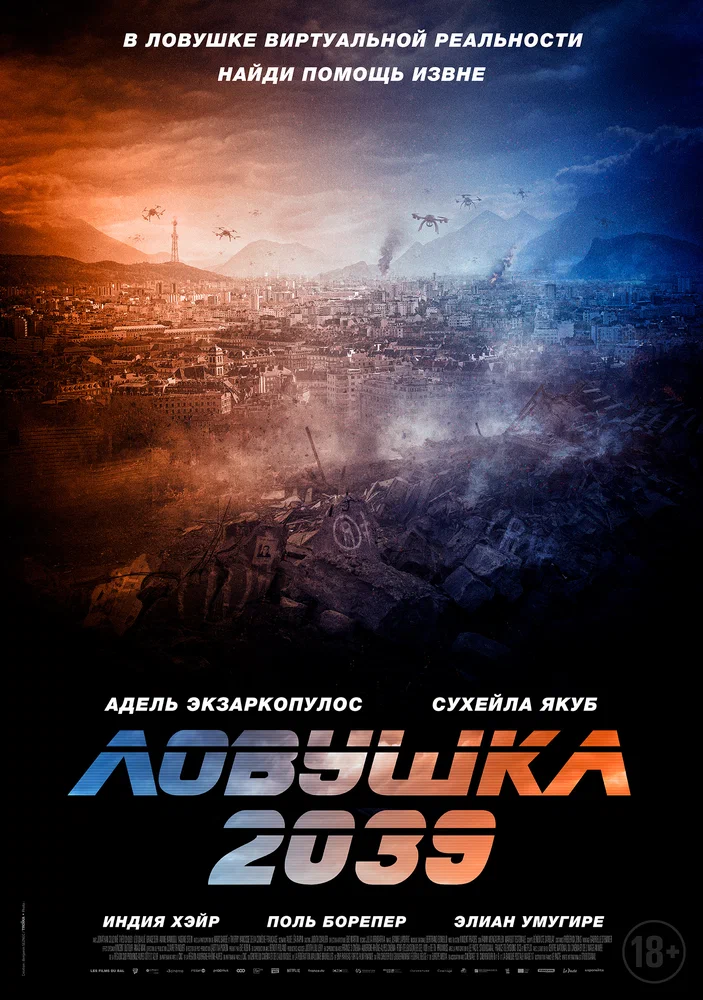 Постер к фильму Ловушка 2039 / Planète B