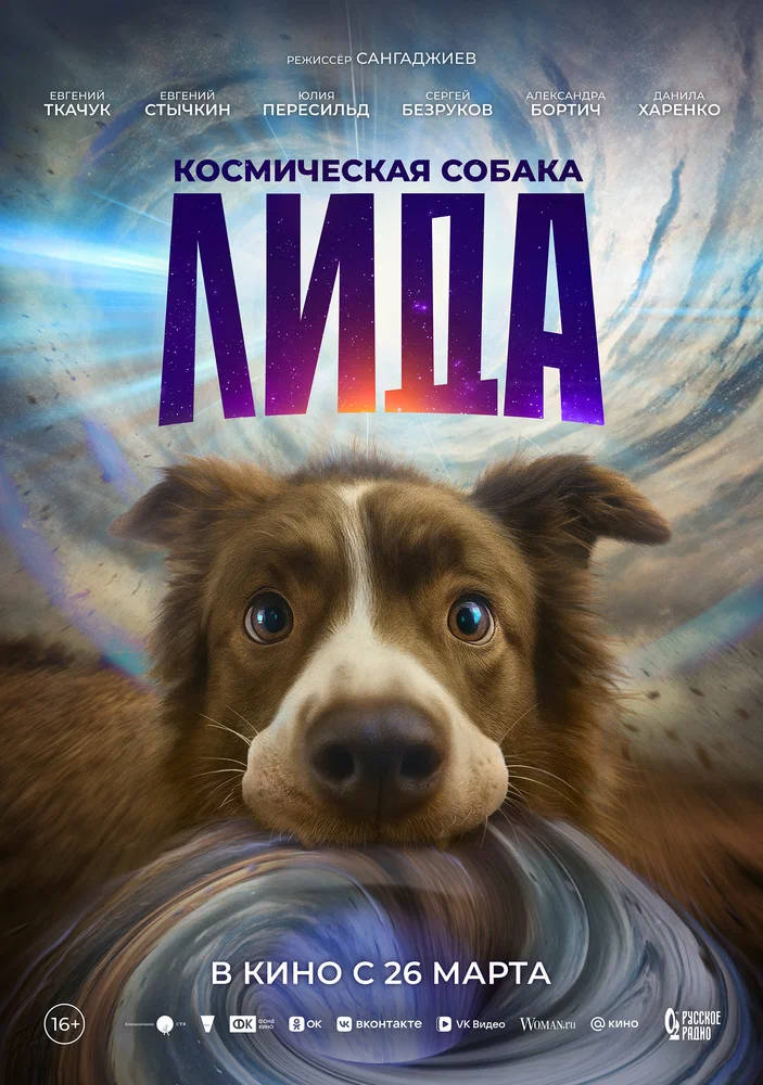 Постер к фильму Космическая собака Лида