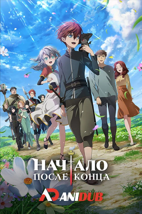 Начало после конца / The Beginning After the End