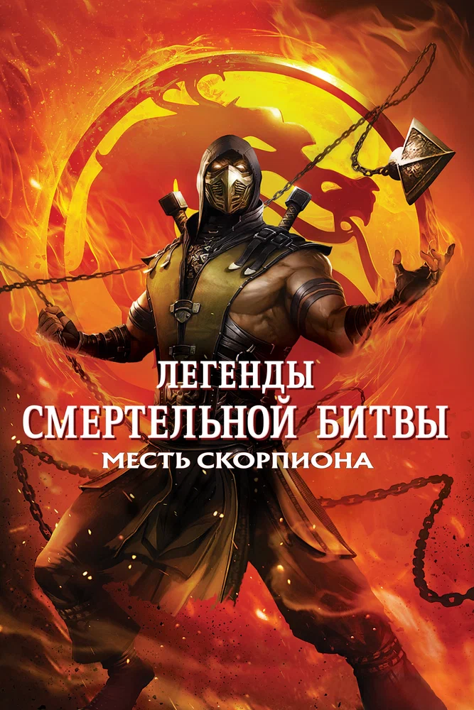 Легенды «Смертельной битвы»: Месть Скорпиона / Mortal Kombat Legends: Scorpions Revenge