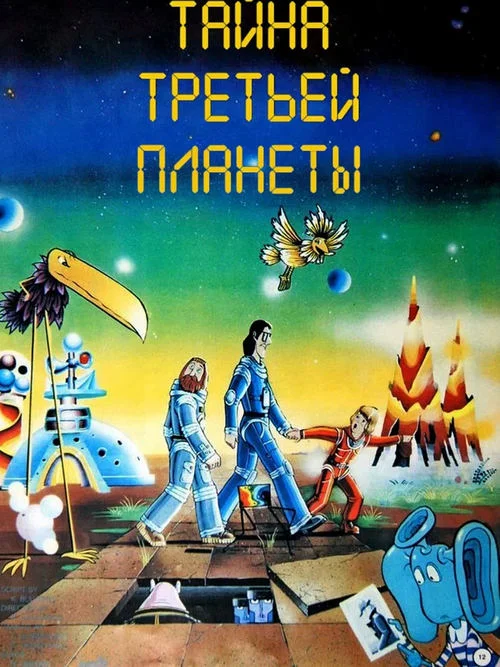 Тайна третьей планеты