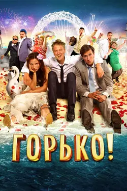 Горько! (2023)