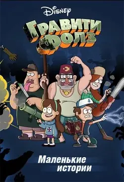 Гравити Фолз: Короткие истории (Гравити Фолз. Маленькие истории) / Gravity Falls. Shorts (2013)