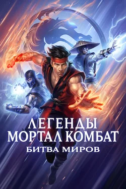 Легенды «Смертельной битвы»: Битва королевств / Mortal Kombat Legends: Battle of the Realms (2021)