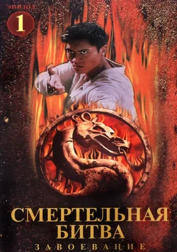 Смертельная Битва: Завоевание / Mortal Kombat: Conquest (1999)