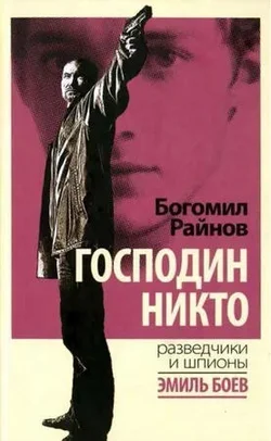 Господин Никто / Gospodin Nikoy (1969)