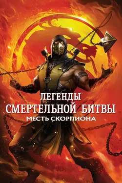 Легенды «Смертельной битвы»: Месть Скорпиона / Mortal Kombat Legends: Scorpions Revenge (2020)