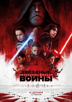 Звёздные Войны: Последние джедаи / Star Wars: The Last Jedi (2017)